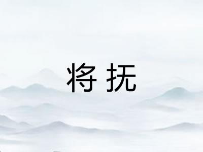 将抚 将抚