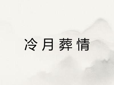 冷月葬情