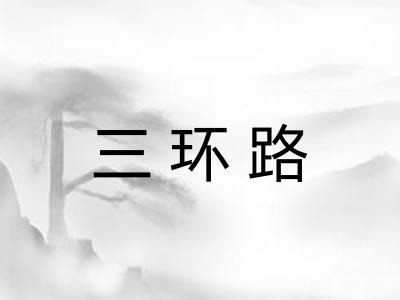 三环路