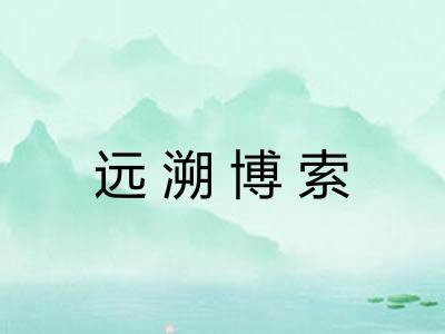 远溯博索 远溯博索