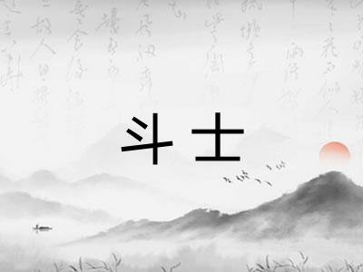 斗士 斗士