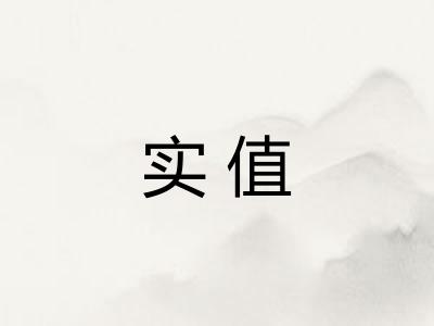 实值 实值