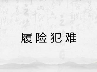 履险犯难 履险犯难