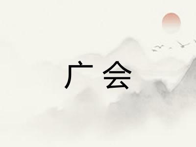 广会 广会