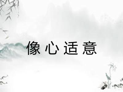 像心适意 像心适意