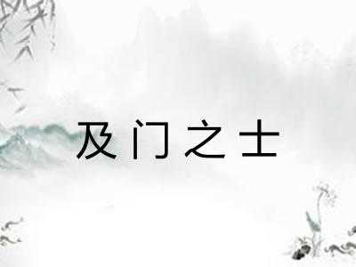 及门之士 及门之士