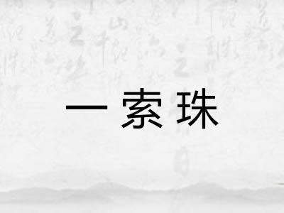 一索珠