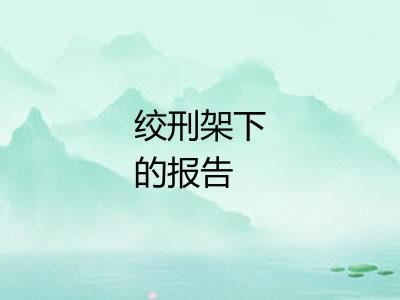 绞刑架下的报告 绞刑架下的报告