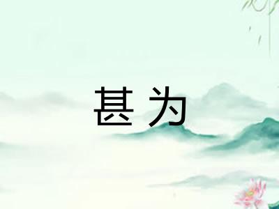 甚为