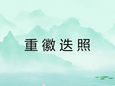 重徽迭照 重徽迭照