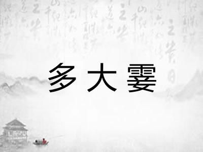 多大霎