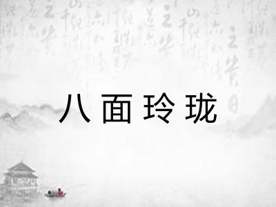 八面玲珑 八面玲珑