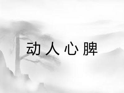 动人心脾 动人心脾