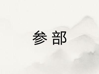 参部 参部