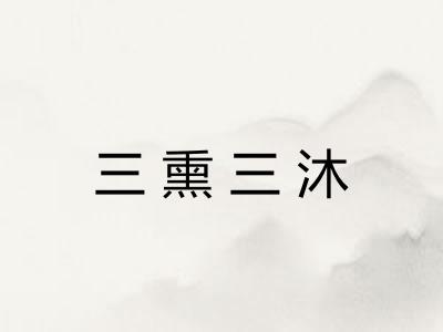 三熏三沐 三熏三沐