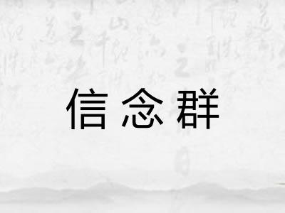 信念群 信念群