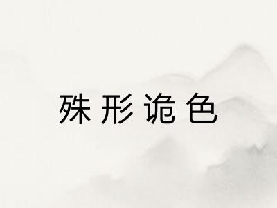 殊形诡色 殊形诡色