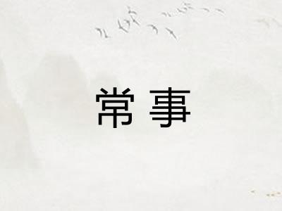 常事 常事