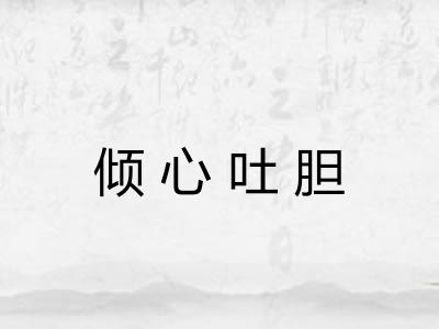 倾心吐胆 倾心吐胆