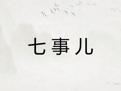 七事儿 七事儿