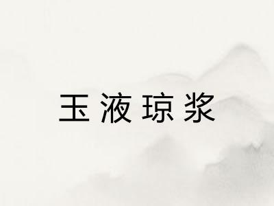 玉液琼浆 玉液琼浆