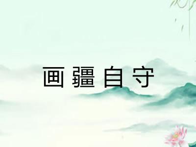 画疆自守 画疆自守