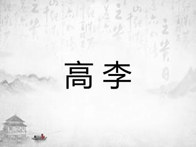 高李