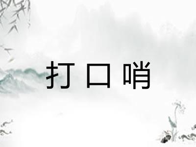 打口哨
