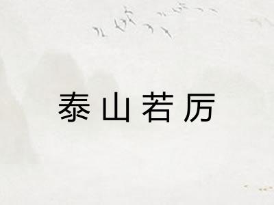 泰山若厉 泰山若厉