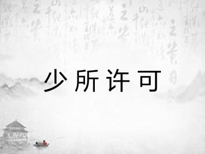 少所许可 少所许可