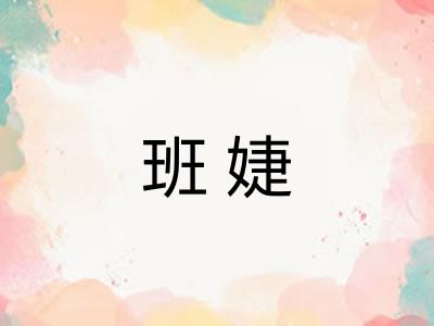 班婕 班婕