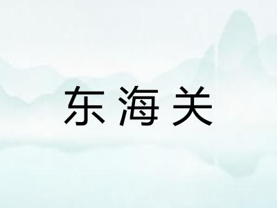 东海关