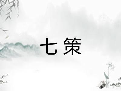 七策