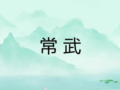 常武