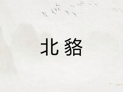 北貉 北貉