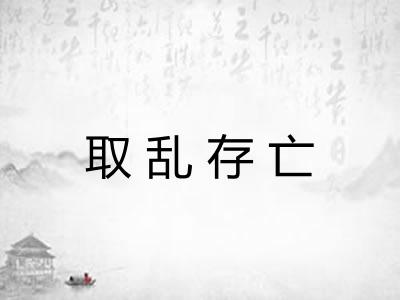 取乱存亡 取乱存亡