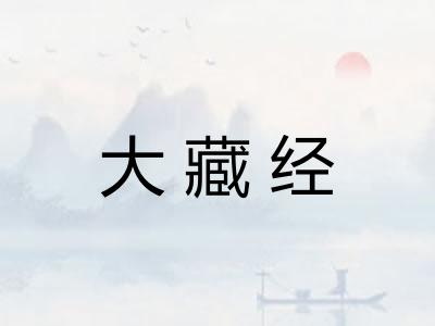 大藏经 大藏经