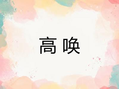 高唤
