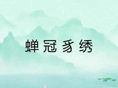 蝉冠豸绣 蝉冠豸绣