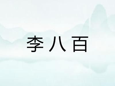李八百 李八百
