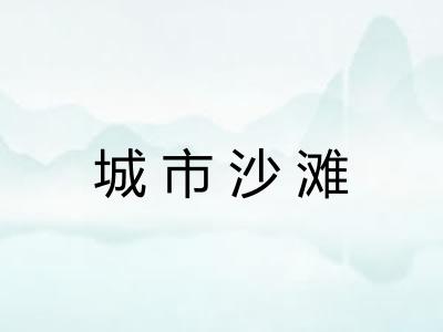 城市沙滩 城市沙滩