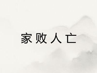 家败人亡 家败人亡