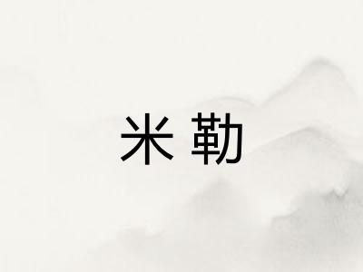 米勒 米勒