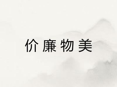 价廉物美 价廉物美