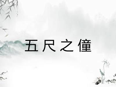 五尺之僮 五尺之僮