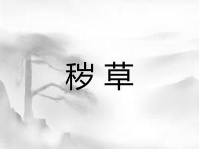 秽草 秽草