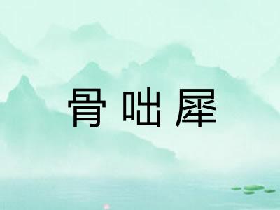 骨咄犀 骨咄犀