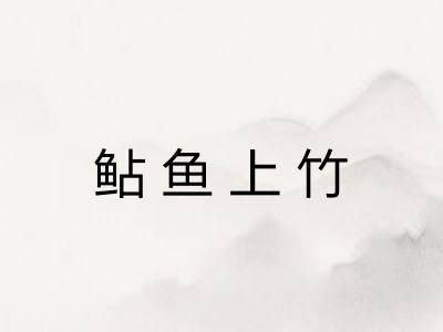 鲇鱼上竹 鲇鱼上竹