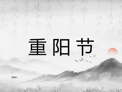 重阳节 重阳节
