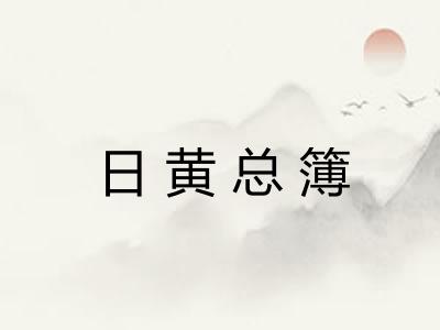 日黄总簿 日黄总簿